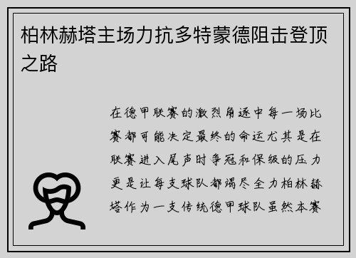 柏林赫塔主场力抗多特蒙德阻击登顶之路