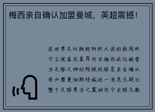 梅西亲自确认加盟曼城，英超震撼！