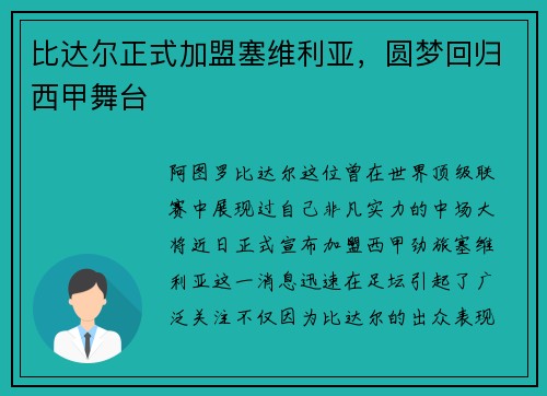 比达尔正式加盟塞维利亚，圆梦回归西甲舞台