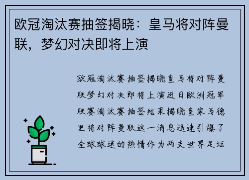 欧冠淘汰赛抽签揭晓：皇马将对阵曼联，梦幻对决即将上演