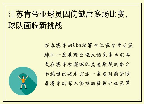 江苏肯帝亚球员因伤缺席多场比赛，球队面临新挑战