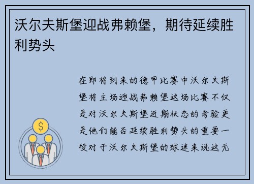 沃尔夫斯堡迎战弗赖堡，期待延续胜利势头