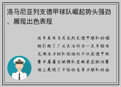 洛马尼亚列支德甲球队崛起势头强劲，展现出色表现