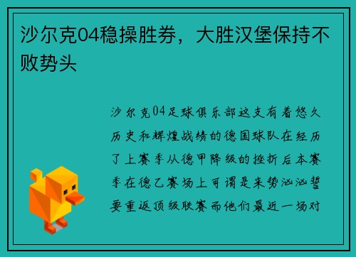 沙尔克04稳操胜券，大胜汉堡保持不败势头
