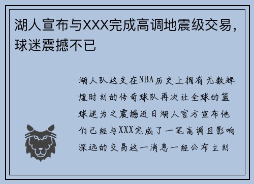 湖人宣布与XXX完成高调地震级交易，球迷震撼不已