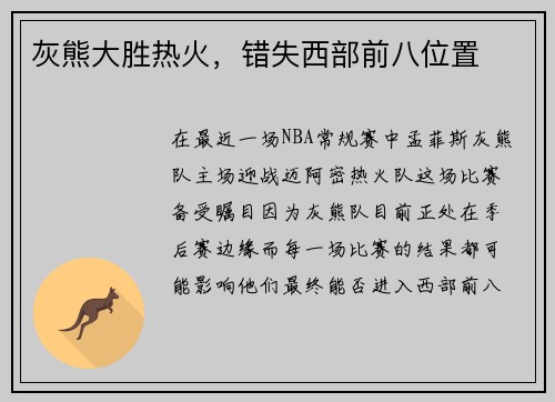 灰熊大胜热火，错失西部前八位置