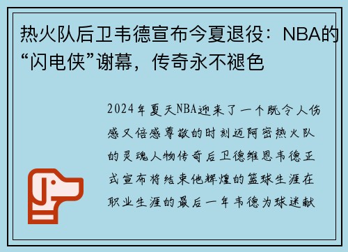 热火队后卫韦德宣布今夏退役：NBA的“闪电侠”谢幕，传奇永不褪色