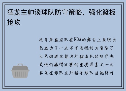 猛龙主帅谈球队防守策略，强化篮板抢攻