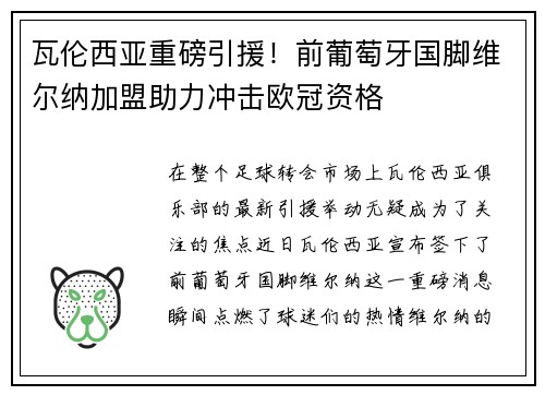 瓦伦西亚重磅引援！前葡萄牙国脚维尔纳加盟助力冲击欧冠资格