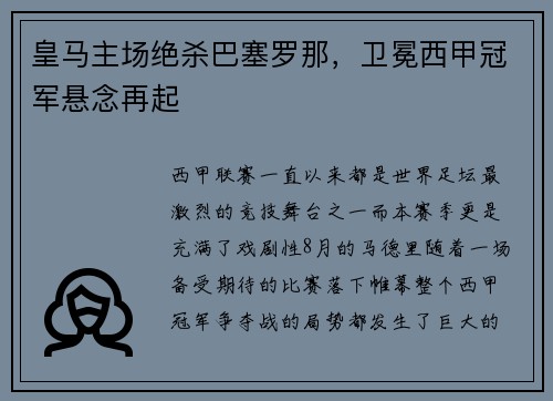 皇马主场绝杀巴塞罗那，卫冕西甲冠军悬念再起