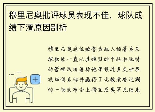 穆里尼奥批评球员表现不佳，球队成绩下滑原因剖析