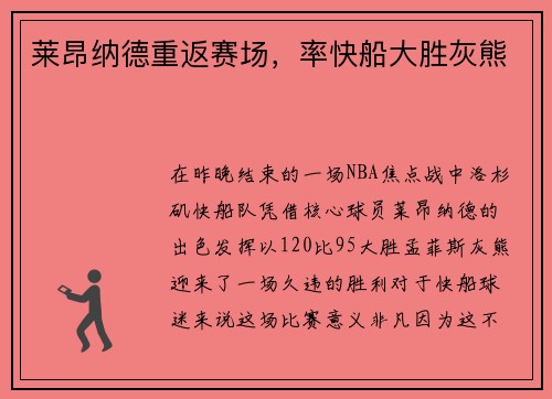莱昂纳德重返赛场，率快船大胜灰熊